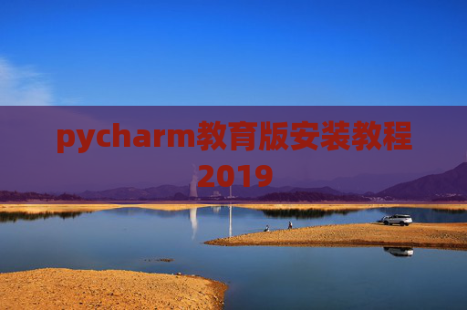 pycharm教育版安装教程2019