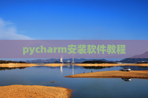 pycharm安装软件教程 pycharm安装软件教程